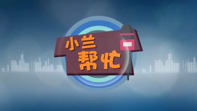 【新闻直通车】小兰帮忙 | 钢花小区多户业主：家中漏水 生活受影响