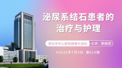 【直播】市中心医院专家讲授《泌尿系结石患者的治疗与护理》