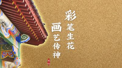 古建拾光·匠艺|彩笔生花 画艺传神