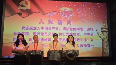 七一观影忆党恩 初心如磐向未来