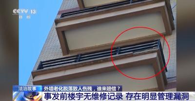 法治在线丨高空坠物致人十级伤残 外墙老化脱落威胁公共安全