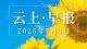 早安·黄石 | 最新人事任免名单/中考分数线公布/磁湖超汛限水位0.48米