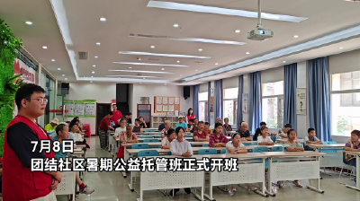 学太极 打乒乓 公益托管让孩子暑假“动”起来