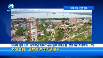 20250702黄石新闻