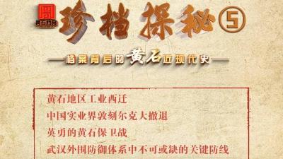 珍档探秘 | 黄石工业西迁及艰难抗战岁月