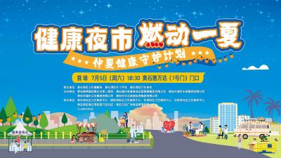 【直播】健康夜市 燃动一夏