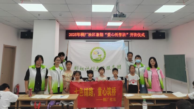 桐厂社区“爱心托管班”暖心开班 助力青少年快乐度夏