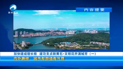 20250707黄石新闻