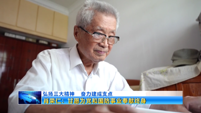 弘扬三大精神 奋力建成支点 | 肖荣仁：甘愿为党和国防事业奉献终身