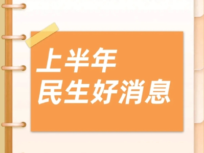 事关工资、养老、消费等 今年多项便民利民政策出台