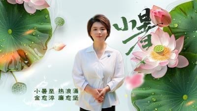 清廉说：节气说廉·小暑