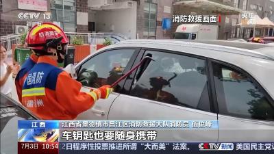 严重或致儿童死亡！32℃高温天气 3岁宝宝被锁车内……