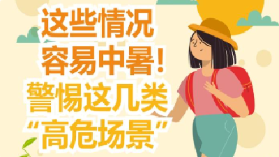 这些情况容易中暑！警惕这几类“高危场景”