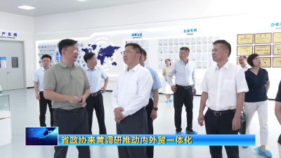 省政协来黄调研 推动内外贸一体化