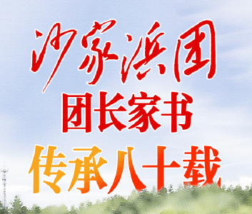 “沙家浜团”团长家书，至今仍在武汉