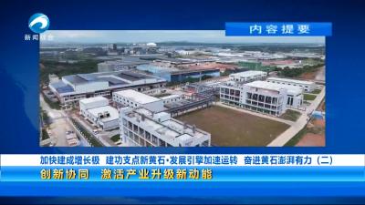 20250701黄石新闻