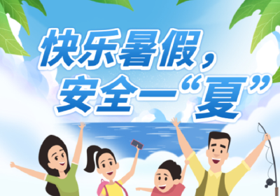 快乐暑假，安全一“夏”