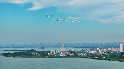 我的家乡“名片” | 湖北黄石：一个点石成金的地方