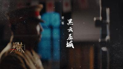 微短剧《真探•一九三八》 | 第二集：黑云压城