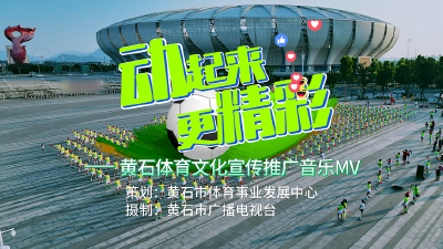 《动起来 更精彩》——黄石体育文化宣传推广MV