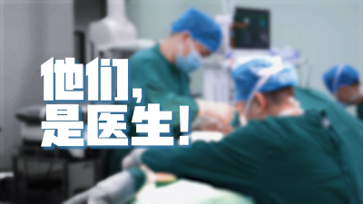 湖北黄石：他们，是医生！