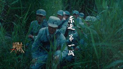 微短剧《真探•一九三八》 | 第三集：东进！第一战