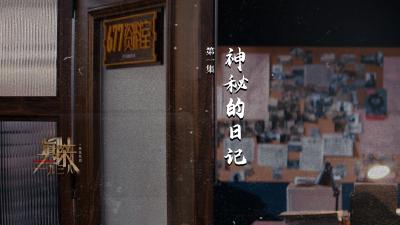 微短剧《真探•一九三八》 | 第一集：神秘的日记