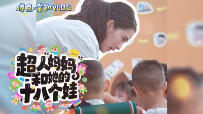 致敬第41个教师节 | 湖北黄石：超人“妈妈”和她的十八个娃