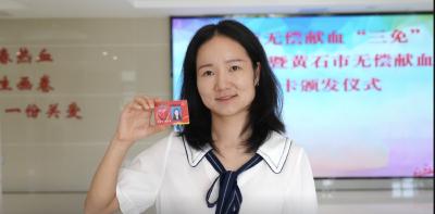 致敬热血英雄！湖北黄石这些人获无偿献血荣誉卡，享“三免”福利