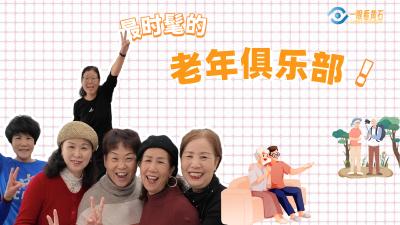 一眼看黄石：最时髦的老年俱乐部