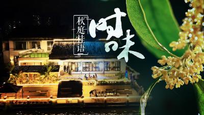 湖北黄石：秋庭桂语