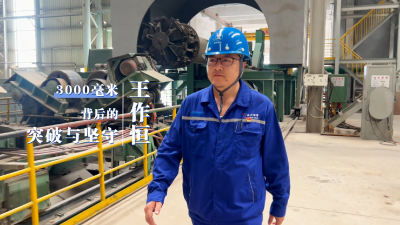3000毫米征程，世界级技术“战场”！黄石王作恒团队的突破与坚守