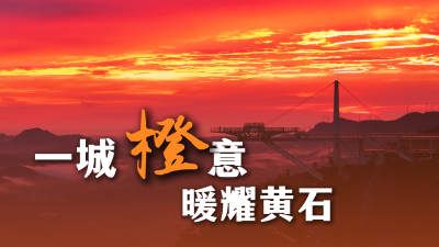 一城“橙”意 暖耀黄石