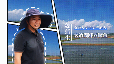 魏蒲生：八年深耕黄石大冶湖  让 “桃花流水鳜鱼肥” 照进故乡振兴路