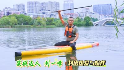 湖北黄石：桨板达人刘一峰  划出热爱与陪伴