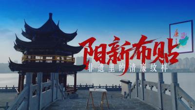 阳新布贴：非遗里的清廉纹样