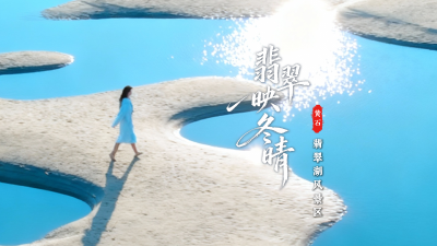 湖北黄石：翡翠映冬晴