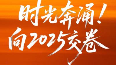 湖北黄石：时光奔涌  向2025交卷