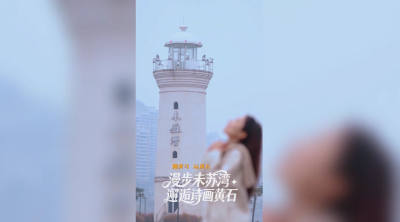 漫步未苏湾  邂逅诗画黄石