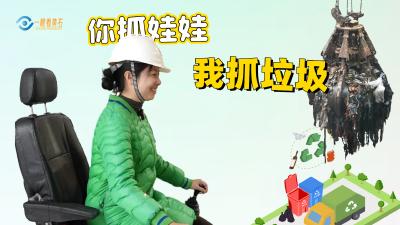 一眼看黄石：你抓娃娃  我抓垃圾