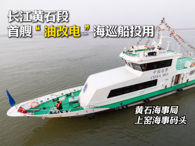 长江黄石段首艘“油改电”海巡船投用