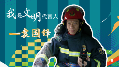 “中国好人”袁国锋：守护消防安全