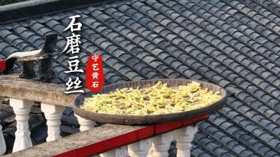 守艺黄石  石磨豆丝