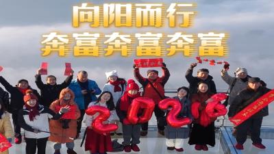 湖北黄石：新的一年  向阳而行