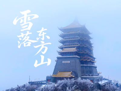 湖北黄石：雪落东方山