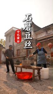 守艺黄石  石磨豆丝