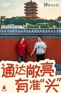 湖北“九头鸟”，真有9个“头”！