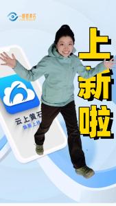 一眼看黄石：云上黄石APP焕新上线