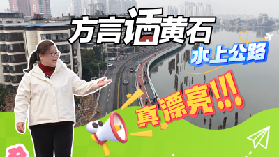 方言话黄石：这条“水上公路”真漂亮