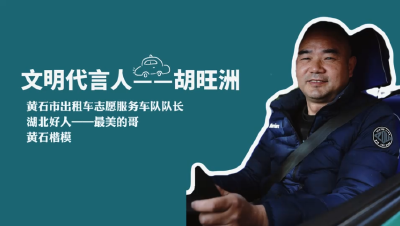 我是文明代言人 | 胡旺洲：守护出行文明